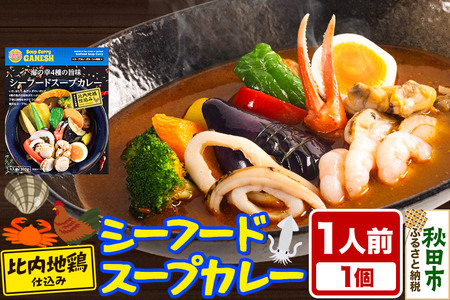 カレー 海の幸 4種の旨味 シーフード スープカレー 1人前