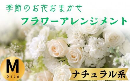 花 フラワーアレンジメント ナチュラル系 Mサイズ 花