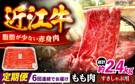 【全6回定期便】近江牛すきしゃぶ用もも肉400g [AQDB012] 近江牛 牛肉