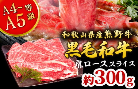 熊野牛 すき焼き・しゃぶしゃぶ 肩ローススライス 300g ｜ 牛肉 すき焼き