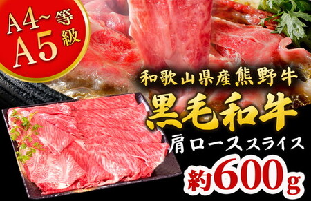熊野牛 すき焼き・しゃぶしゃぶ 肩ローススライス 600g ｜ 牛肉 すき焼き
