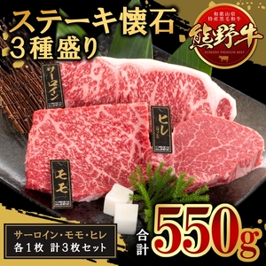 熊野牛 ステーキ懐石 3種盛り ｜ 牛肉 ステーキ