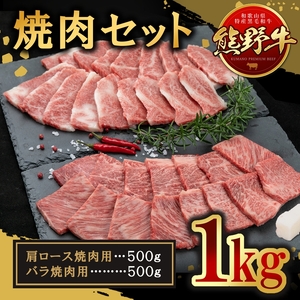 熊野牛 焼肉セット 約1kg ｜ 牛肉 焼肉