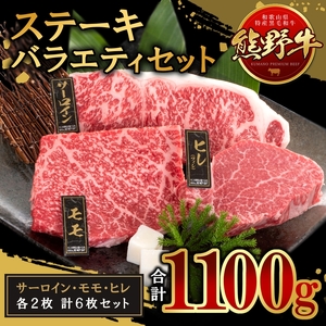 熊野牛 ステーキバラエティセット ｜ 牛肉 ステーキ
