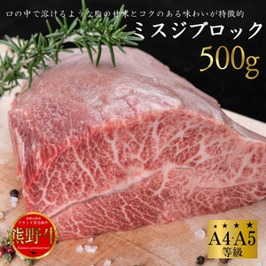 熊野牛 希少部位 ミスジブロック 500g ｜ 牛肉 ミスジ