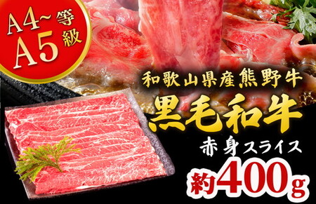 熊野牛 すき焼き・しゃぶしゃぶ 赤身スライス 約400g ｜ 牛肉 すき焼き