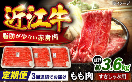 【全3回定期便】近江牛すきしゃぶ用もも肉1.2kg [AQDB015] 近江牛 牛肉