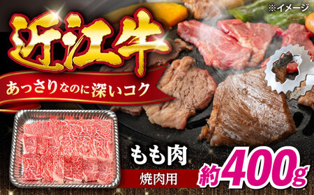 近江牛焼肉もも肉400g [AQDB019]焼肉 牛肉 近江牛