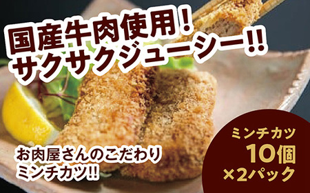 E110 昭ちゃんコロッケCセット（ミンチカツ10個×2P）