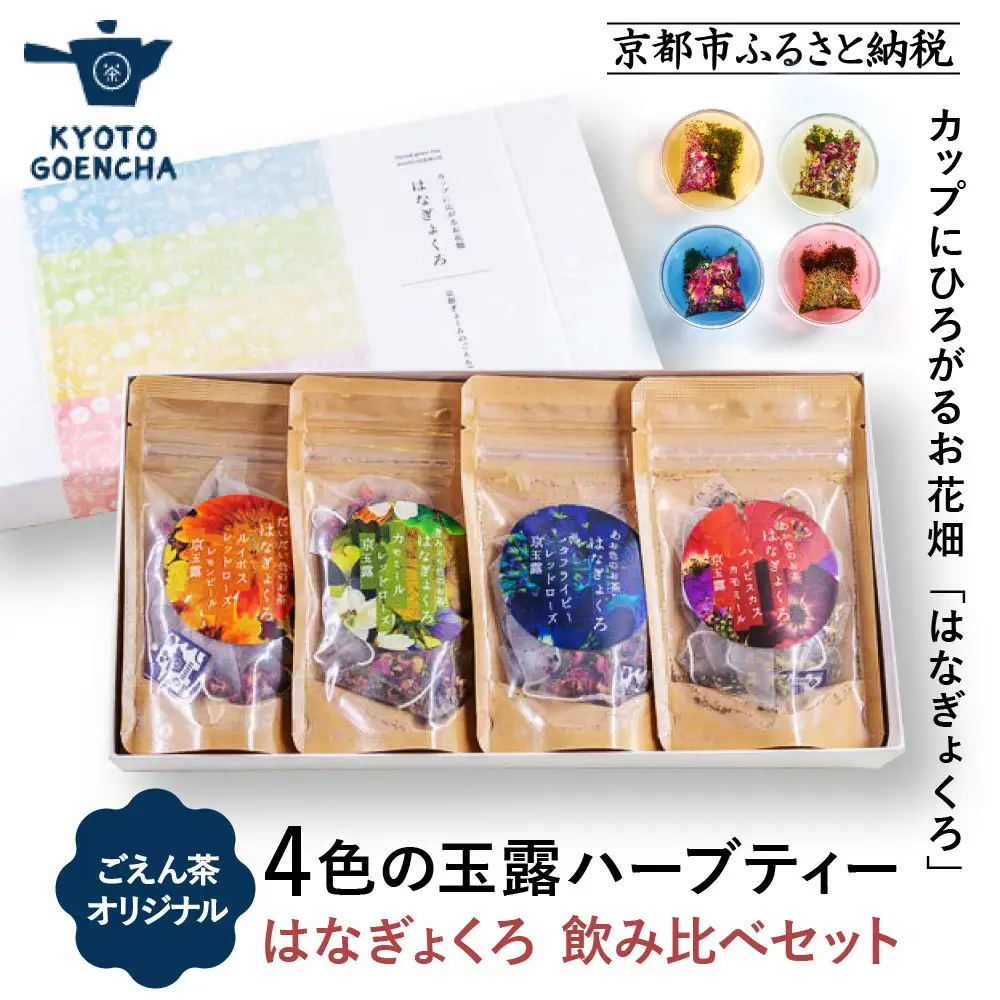 【京都ぎょくろのごえん茶】4色の玉露ハーブティー はなぎょくろ 飲み比べセット