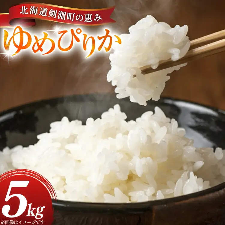 米 ゆめぴりか 5kg 精米 [アキニワファーム 北海道 剣淵町 14656334]