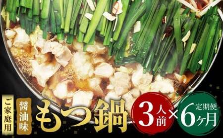 【6ヶ月定期便】【ご家庭用】博多もつ鍋 醤油味 3人前 国産牛モツ ちゃんぽん麺 ホルモン