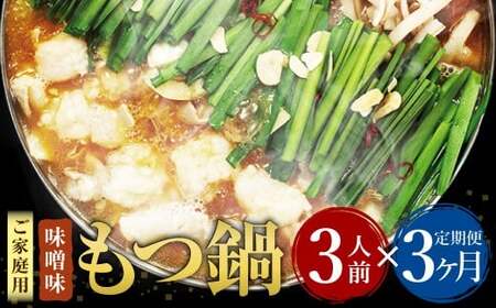【3ヶ月定期便】【ご家庭用】 博多もつ鍋 味噌味 3人前 国産牛モツ ちゃんぽん麺 ホルモン