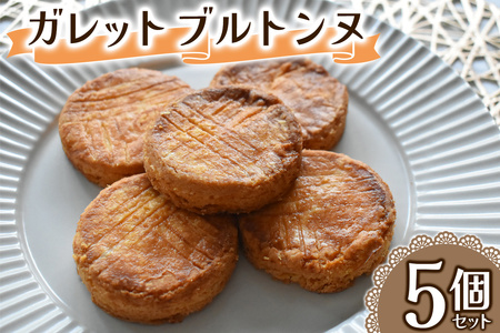 ガレットブルトンヌ 5個セット (1個あたり約28g) Acote 大阪府 守口市｜フランス厚焼きクッキー [2397]