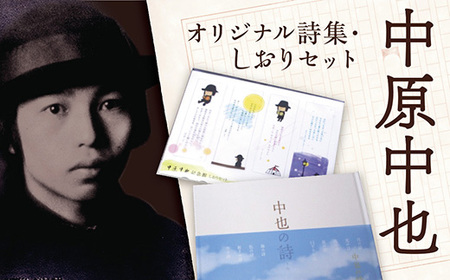 E121 中原中也記念館『中也の詩』・しおりセット