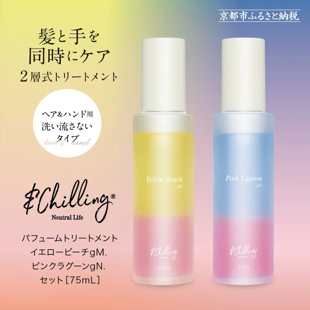 【&Chilling CBD】パフュームトリートメント イエロービーチgM.＆ピンクラグーンgN.