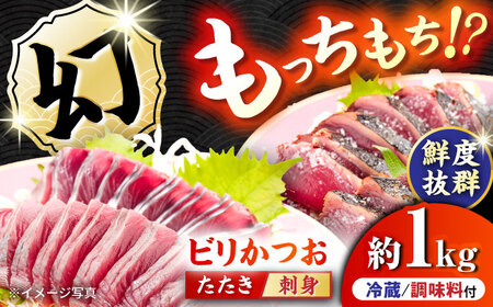 【冷蔵】びりガツオたたきと刺身 約250g/節 4節 冷蔵 かつおのたたき 鰹カツオ 魚 さかな 海鮮 魚介類 本場 土佐 個包装 ふるさと納税カツオ 高知県 高知市 刺し身 天然 【ゆず庵2】[ATHM002]