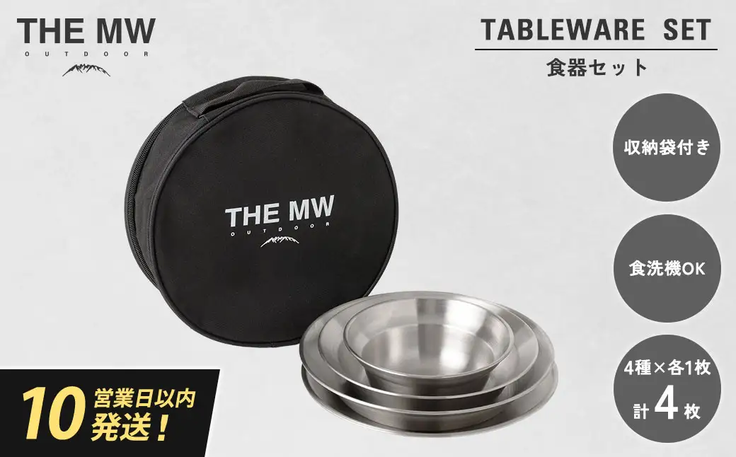 【THE MW】食器セット 1人用 4点 セット（小ボウル×1、大ボウル×1、浅皿×1、深皿×1）ケース付き テーブルウェアセット ステンレス鋼 プレート 食器 セット アウトドア キャンプ レジャー BBQ キャンプ用品
