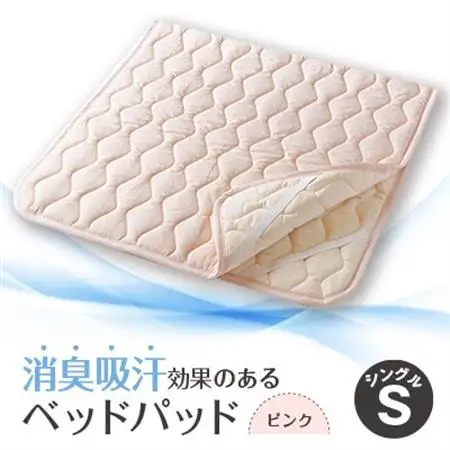 消臭吸汗効果のあるベッドパッド　ピンク【1656227】