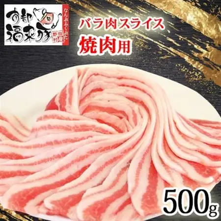 南部福来豚バラ肉 スライス(焼き肉用)500g【配送不可地域：離島】【1660860】