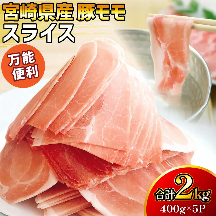 豚肉 宮崎県産 豚モモ スライス 400g 5P 2kg [マルミヤストア 宮崎県 美郷町 31ag0150]