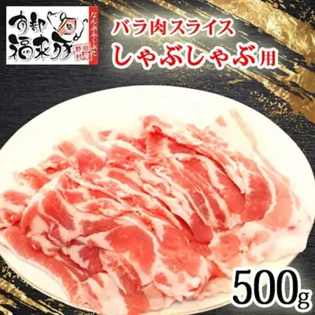 南部福来豚バラ肉 スライス(しゃぶしゃぶ用)500g【配送不可地域：離島】【1660864】