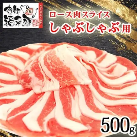 南部福来豚ロース肉 スライス(しゃぶしゃぶ用)500g【配送不可地域：離島】【1660872】