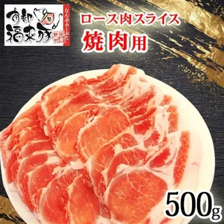 南部福来豚ロース肉 スライス(焼き肉用)500g【配送不可地域：離島】【1660873】