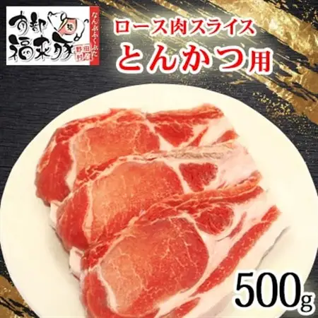 南部福来豚ロース肉 スライス(とんかつ用)500g【配送不可地域：離島】【1660875】