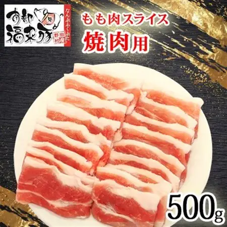 南部福来豚もも肉 スライス(焼き肉用)500g【配送不可地域：離島】【1660878】
