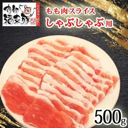 南部福来豚もも肉 スライス(しゃぶしゃぶ用)500g【配送不可地域：離島】【1660879】