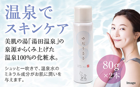 E119 湯田温泉100％ミスト　ゆだうるる2本セット