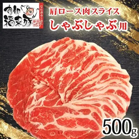 南部福来豚 肩ロース肉 スライス(しゃぶしゃぶ用)500g【配送不可地域：離島】【1660882】