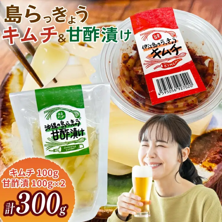 【期間限定発送】 島らっきょう 沖縄 キムチ 100g 甘酢漬け 100g 2個 食べ比べ セット [NOGU's 沖縄県 伊江村 ie47bde420012]
