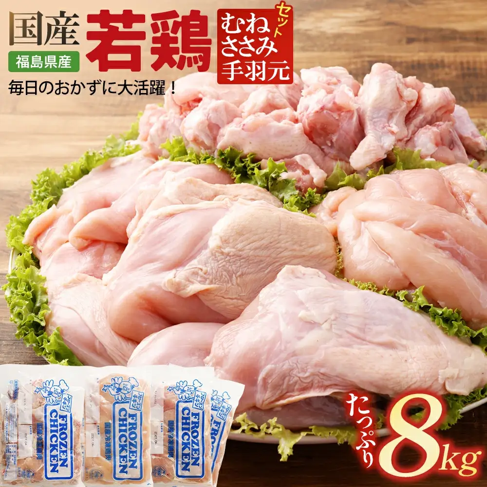 福島県産若鶏 合計8kgセット 【07214-0419】　