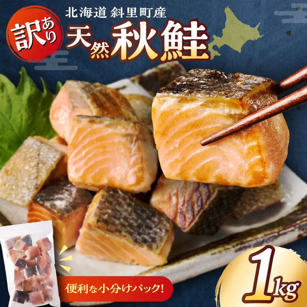 【訳ありサーモン】北海道斜里町産 骨取り無塩 天然ダイスサーモン 1kg