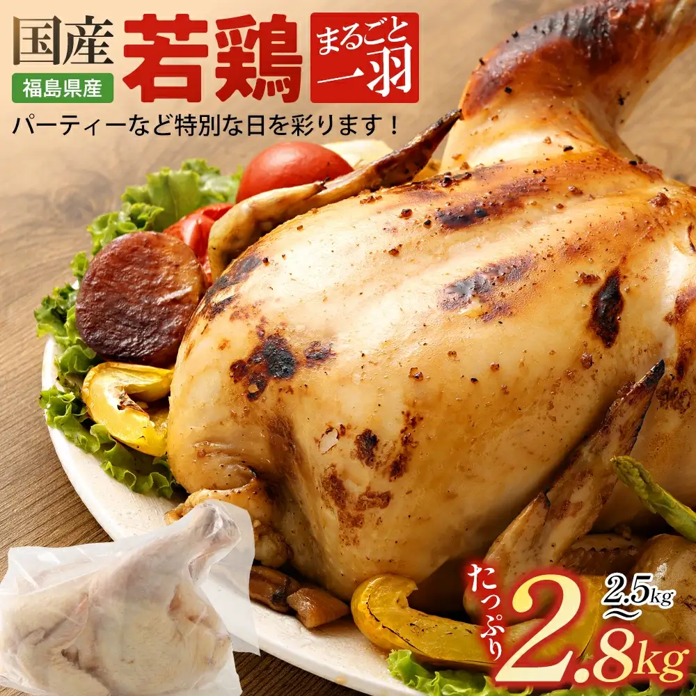 福島県産若鳥 まるごと一羽セット(2.5～2.8kg)　【07214-0429】