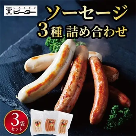 ソーセージ　3種詰め合わせ　計490g(各1パック)【配送不可地域：離島】【1657739】