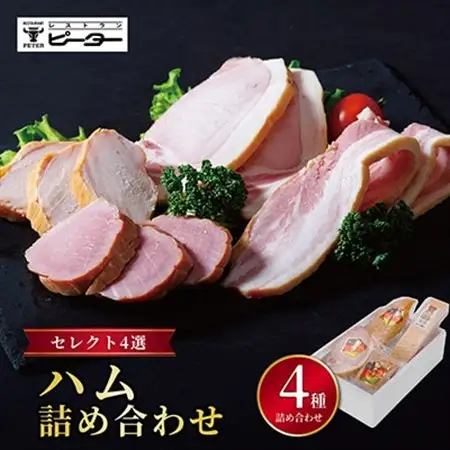 ハム詰め合わせセレクト4選【配送不可地域：離島】【1658908】