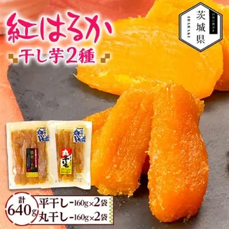 干しいも 紅はるか 詰め合わせセット4袋 計640g(平干し160g×2袋、丸干し160g×2袋)【配送不可地域：離島・沖縄県】【1660310】