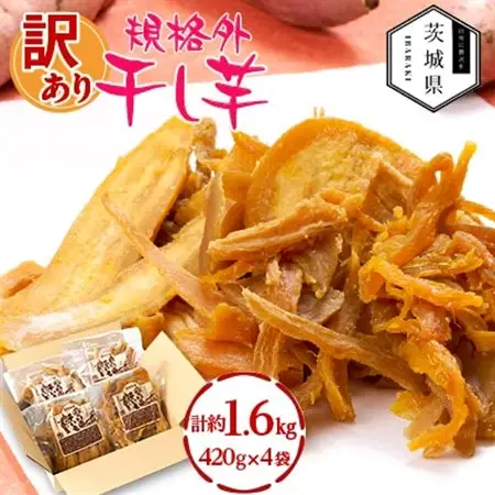訳あり 規格外 茨城県産 干しいも 約1.6kg(420g×4袋)【配送不可地域：離島・沖縄県】【1660324】