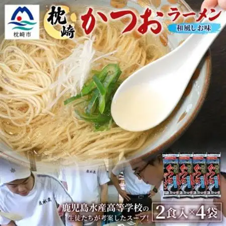 水産高校生考案　枕崎かつおラーメン2人前×4袋　和風しお味　液体スープ付　コンパクトサイズV0-4【配送不可地域：離島】【1658461】