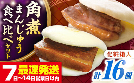 【お中元】【化粧箱入り】長崎角煮まんじゅう ＆ 大とろ角煮まんじゅう 各8個　《壱岐市》【岩崎本舗】冷凍 豚 豚角煮 角煮饅頭 簡単調理 おやつ お取り寄せ 長崎[JHA051]