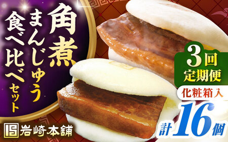 【全3回定期便】【化粧箱入り】長崎角煮まんじゅう ＆ 大とろ角煮まんじゅう 各8個　《壱岐市》【岩崎本舗】冷凍 豚 豚角煮 角煮饅頭 簡単調理 おやつ お取り寄せ 長崎[JHA053]