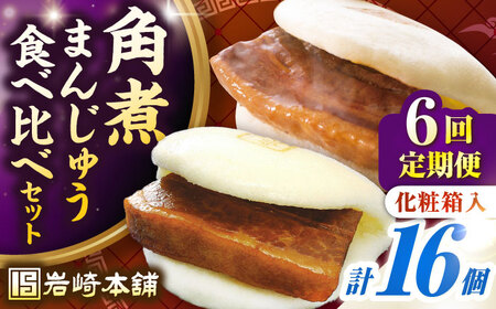 【全6回定期便】【化粧箱入り】長崎角煮まんじゅう ＆ 大とろ角煮まんじゅう 各8個　《壱岐市》【岩崎本舗】冷凍 豚 豚角煮 角煮饅頭 簡単調理 おやつ お取り寄せ 長崎[JHA054]