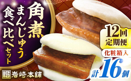 【全12回定期便】【化粧箱入り】長崎角煮まんじゅう ＆ 大とろ角煮まんじゅう 各8個　《壱岐市》【岩崎本舗】冷凍 豚 豚角煮 角煮饅頭 簡単調理 おやつ お取り寄せ 長崎[JHA055]