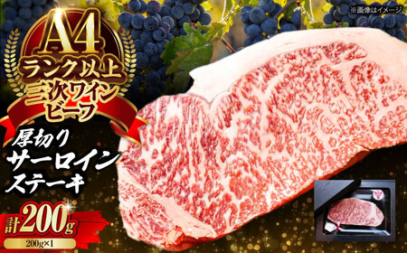 肉 三次ワインビーフ サーロインステーキ 200g （200g×1枚）[APAX015] 牛肉