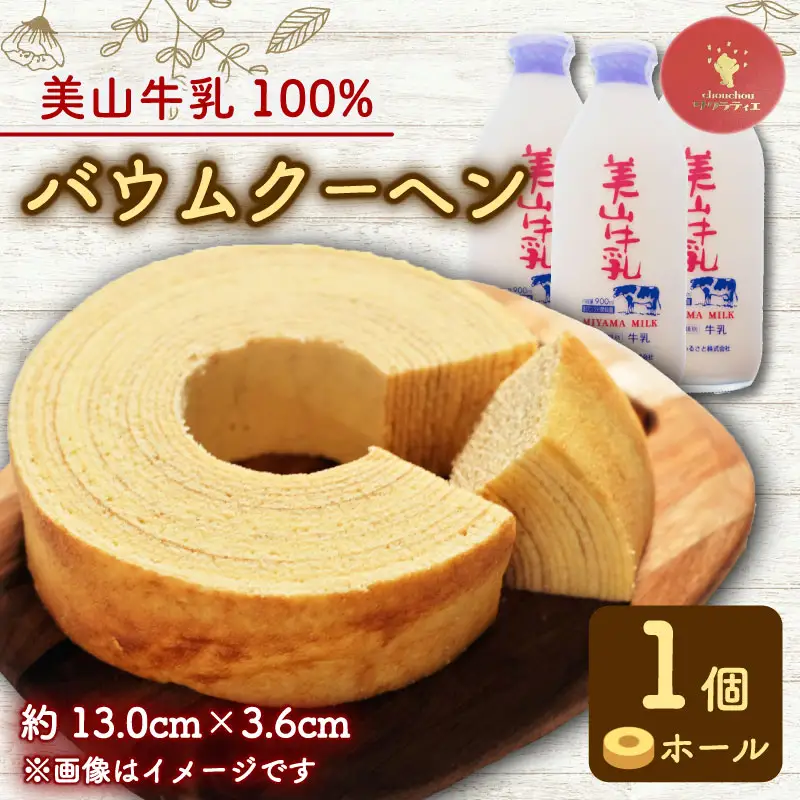 【美山牛乳バウムクーヘン】ホール1個  バウムクーヘン