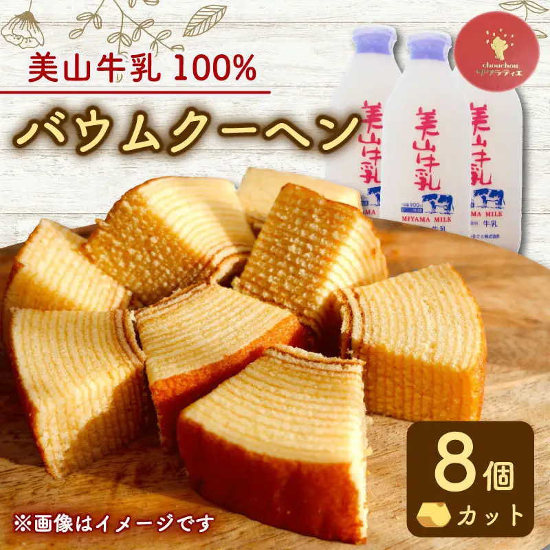 【美山牛乳バウムクーヘン】カット8個  バウムクーヘン