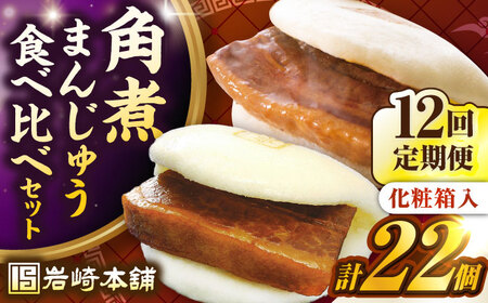 【全12回定期便】【化粧箱入り】長崎角煮まんじゅう （12個）＆ 大とろ角煮まんじゅう（10個）　《壱岐市》【岩崎本舗】冷凍 豚 豚角煮 角煮饅頭 簡単調理 おやつ お取り寄せ 長崎[JHA060]